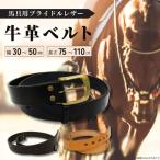 馬具職人が作る 牛革ベルト 30mm巾 カラー&amp;長さ