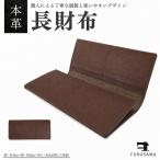 本革長財布
