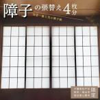 FL011 当店一番の障子紙 障子張替え