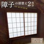 FL010 当店一番の障子紙 障子張替え