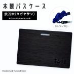 FD015 パスケース 鉄刀木 タガヤサン