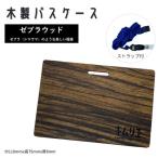 FD014 パスケース ゼブラウッド