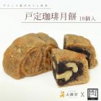 戸定珈琲月餅 10個入