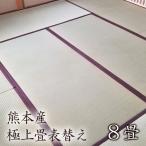 FL009 熊本産極上畳表替え 8畳