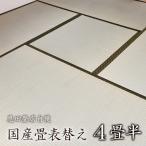 FL002 当店自慢の畳表替え 4畳半