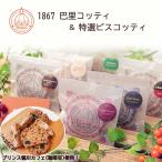 EA003 1867 巴里コッティ&特選ビスコッティ