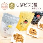 EA001 ちばビス3種 10袋セット 料理王国100選受賞