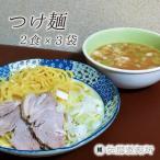 DZ004 麺創り一筋の佐藤製麺所が作るつけ麺セット 2食×3袋…