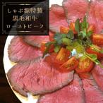 AF006 しゃぶ源特製黒毛和牛内もも肉のローストビーフ300g