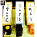 松戸羊羹詰め合わせ 3本入