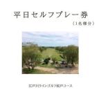 江戸川ラインゴルフ松戸コース 平日セルフプレー券