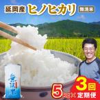 延岡産ヒノヒカリ 無洗米 5kg