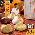 霧乃栗金 14個入