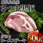 さつま黒豚 贅沢 厚切り ロースステーキ 計600g