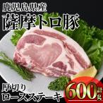 薩摩トロ豚 贅沢 厚切り ロースステーキ 計600g