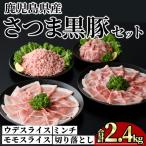 さつま黒豚 モリモリ おためし パック 合計2.4kg