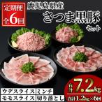 さつま黒豚 モリモリ おためし パック 合計7.2kg