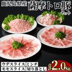 豚肉 薩摩 トロ豚 しゃぶしゃぶ 3種盛り 小分け 合計2.0kg