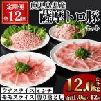 薩摩トロ豚 モリモリ おためしパック 合計12kg