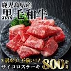 産黒毛和牛サイコロステーキ 計800g