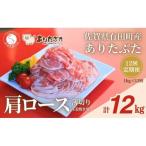 ありたぶた 肩ロース 薄切り 生姜焼き用 12ヶ月