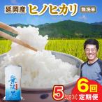 延岡産ヒノヒカリ 無洗米 5kg