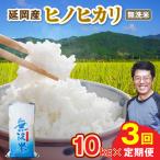 延岡産ヒノヒカリ 無洗米 10kg