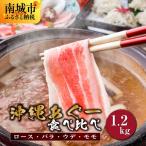 沖縄あぐー豚 しゃぶしゃぶ食べ比べまんぷくセット 1.2kg