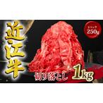 近江牛 切り落とし 250g×4p