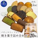 焼き菓子詰め合わせ 20個入り