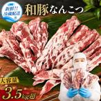 なんこつ 和豚 3.5kg以上豚肉