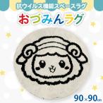 �ӂ邳�Ɣ[�� ���Îs�}�X�R�b�g�L�����N�^�[�u���Â݂�v ���O 90�~90cm �~�` ���{���Îs