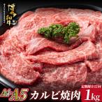 A4 A5等級 博多和牛 カルビ 焼肉用 1kg