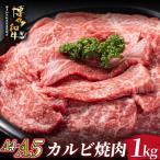 A4 A5等級 博多和牛 カルビ 焼肉用 1kg