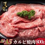 A4 A5等級 博多和牛 カルビ 焼肉用 800g
