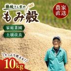 藤城さん家のもみ殻 10kg