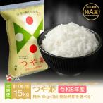 新米 令和8年産 つや姫 無洗米 毎月定期便 計15kg