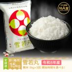 新米 令和8年産 雪若丸 精米 毎月定期便 計15kg