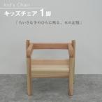椅子 木製 kid s Chair 1脚