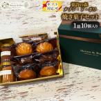 メゾン ド ボワ 焼き菓子セット 10個入り