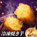 焼き芋 冷凍焼き芋 約2kg