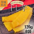 紅はるか 120g×6袋