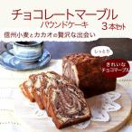 信州の小さな工房から チョコレートマーブルケーキ 3本