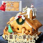 夢のお菓子の家を作ろう 製作キット スイーツ