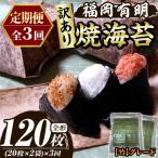 福岡有明のり 焼き海苔 竹 総計120枚 全形20枚×2袋×3回