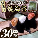 福岡有明のり 焼き海苔 竹 全形30枚 海苔