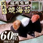 福岡有明のり 焼き海苔 竹 全形60枚 30枚×2袋