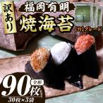 福岡有明のり 焼き海苔 竹 全形90枚 30枚×3袋
