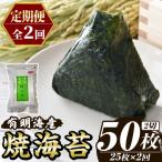 福岡有明のり 焼き海苔 総計50枚 2切25枚×1袋×2回
