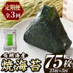 福岡有明のり 焼き海苔 総計75枚 2切25枚×1袋×3回